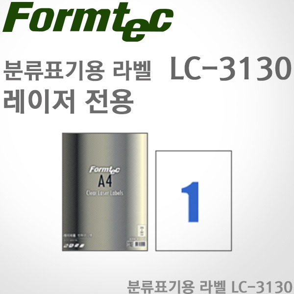 [특가]폼텍Formtec/분류용 A4라벨 LC-3130(10매)/레이저전용