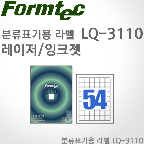 [특가]폼텍Formtec/분류용 라벨 LQ-3110(20매)/레이저/잉크젯/54칸/26 x 29.5mm/도서용