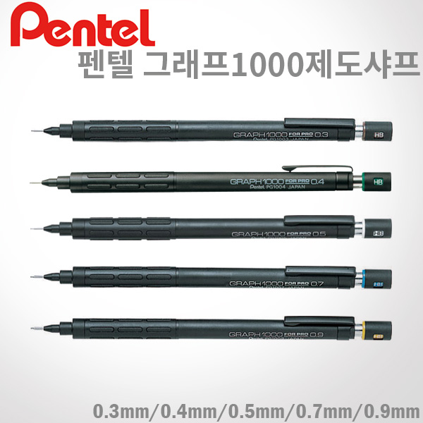 펜텔 그래프1000 제도샤프/0.3/0.5/0.7/0.9mm/레이저각인