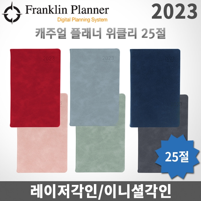 프랭클린플래너 2023 캐주얼플래너/위클리 25절/1W2P/레이저각인