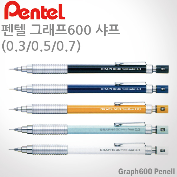 펜텔 그래프600 제도샤프/0.3/0.5/0.7mm/레이저각인