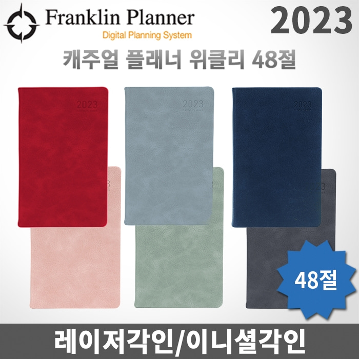 [균일가]프랭클린플래너 2023 캐주얼/위클리 48절/1W2P 48B/레이저각인