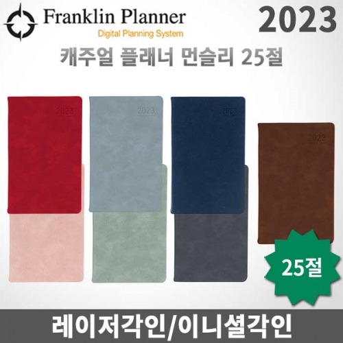 [균일가]프랭클린플래너 2023년 캐주얼/먼슬리노트 25절/레이저각인