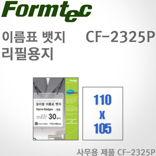 [특가]폼텍Formtec/이름표 뱃지 걸이형 리필용지/CF-2325P/110mm x 105mm