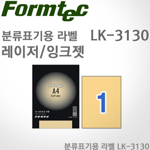 [특가]폼텍Formtec/분류용 A4라벨 LK-3130(10매)