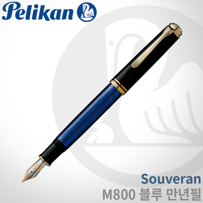 펠리칸 Souveran M800 블루 만년필/펠리칸잉크증정