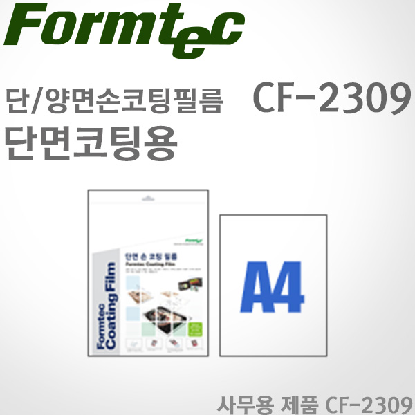 [특가]폼텍Formtec/단면 손코팅 필름 CF-2309(20매)/A4