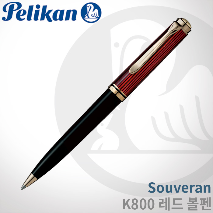 펠리칸 Souveran K800 레드 볼펜/펠리칸잉크증정
