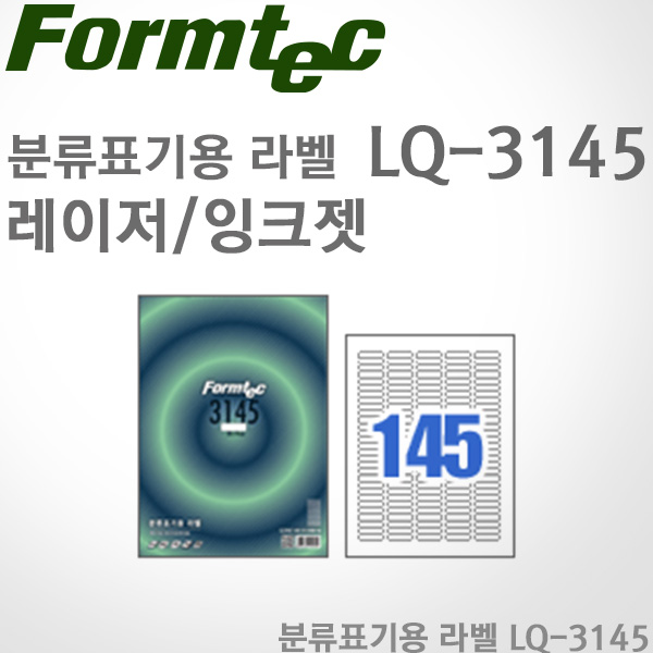 [특가]폼텍Formtec/분류용 라벨 LQ-3145(20매)/레이저/잉크젯/145칸/30 x 9mm