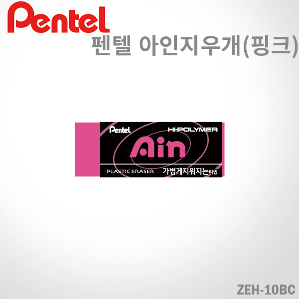 펜텔 아인 지우개/핑크/ZEH-10BC