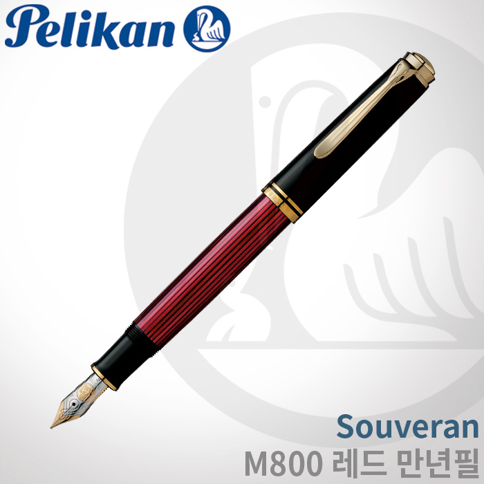 펠리칸 Souveran M800 레드 만년필/펠리칸잉크증정