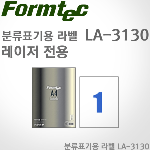 [특가]폼텍Formtec/분류용 A4라벨 LA-3130(20매)/레이저전용/1칸/A4/광택지