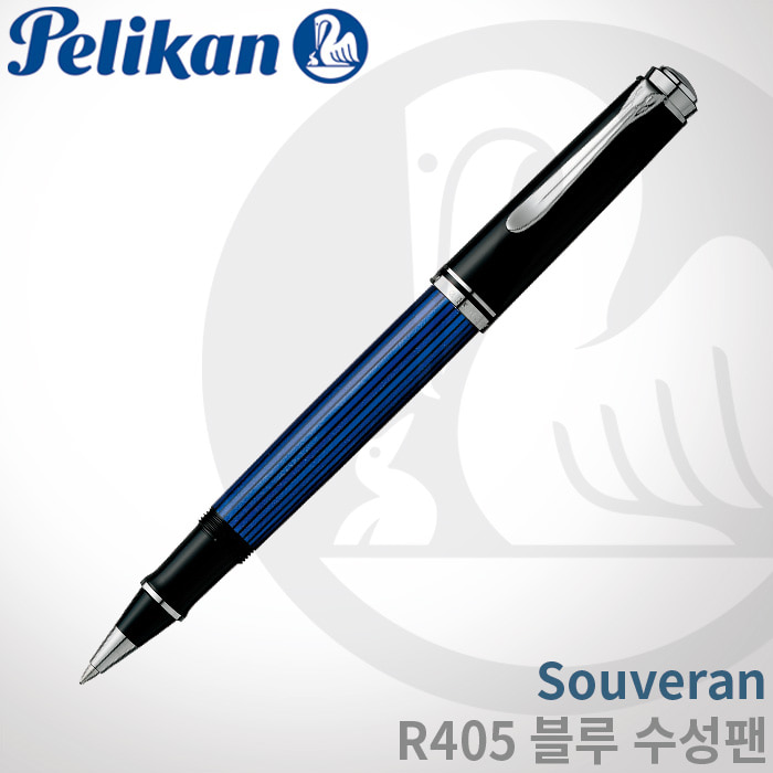 펠리칸 Souveran R405 블루 수성팬