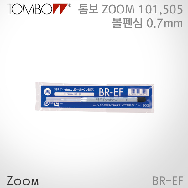 톰보 볼펜심 블랙 0.7mm BR-EF