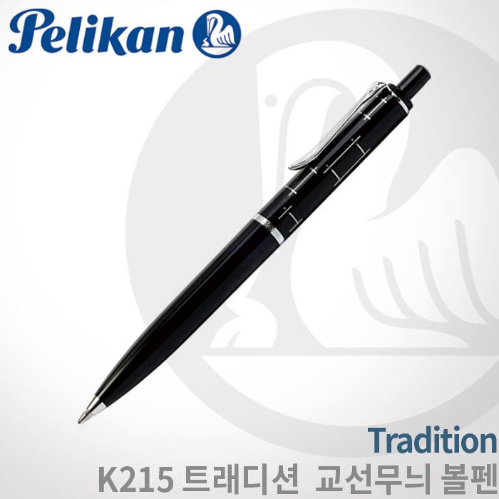 [단종상품]펠리칸 트래디션 K215 블랙CT 볼펜(교선무늬)