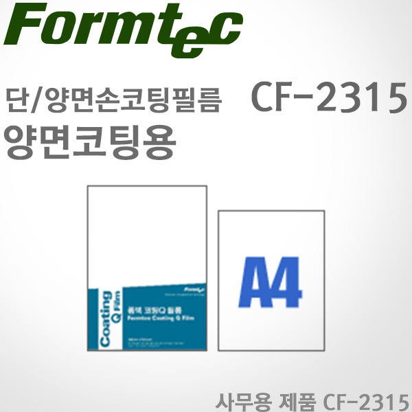 [특가]폼텍Formtec/양면 손코팅 필름 CF-2315(5매)/225mm x 312mm