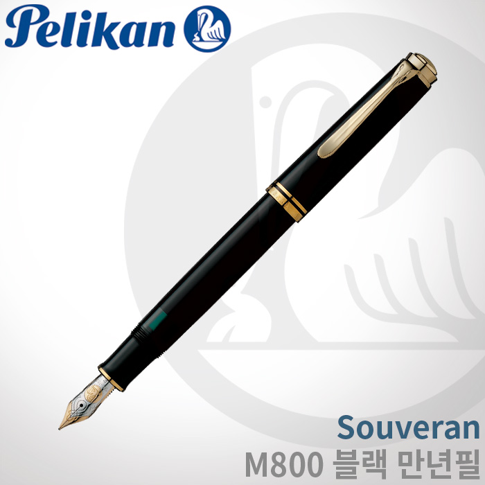펠리칸 Souveran M800 블랙 만년필/펠리칸잉크증정