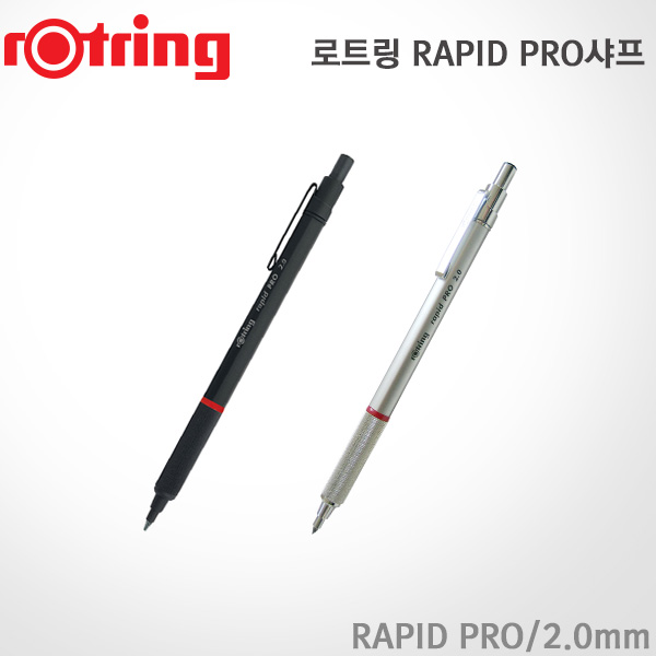 로트링 RAPID PRO샤프/2.0mm