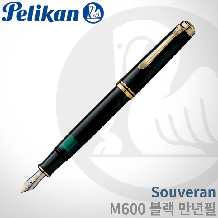 펠리칸 Souveran M600 블랙 만년필/펠리칸잉크증정