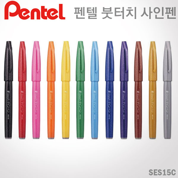 [특가]펜텔 붓터치 싸인펜 / SES15C / 12가지색상