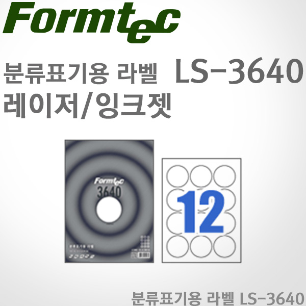 [특가]폼텍Formtec/분류용 원라벨 LS-3640(100매)/레이저/잉크젯/12칸/63ø