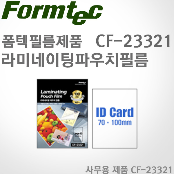[특가]텍Formtec/라미네이팅 파우치 필름 CF-23321(100매)/100mic/LARGE ID CARD