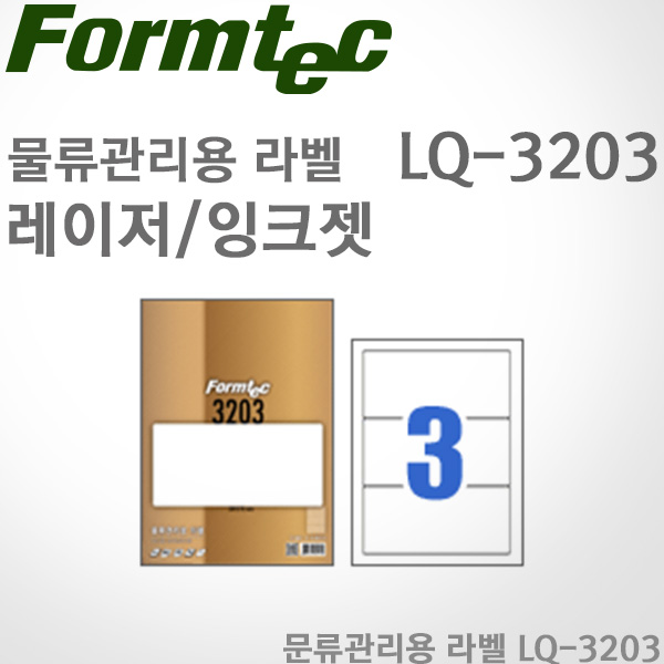 [특가]폼텍Formtec/물류관리용 라벨 LQ-3203(20매)/레이저/잉크젯/3칸/200 x 93mm