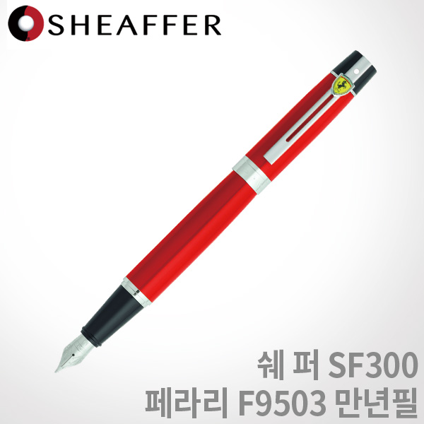 [특가]쉐퍼 SF300 페라리만년필 F9503  F촉