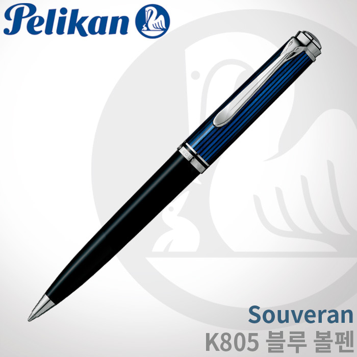 펠리칸 Souveran K805 블루 볼펜/펠리칸잉크증정