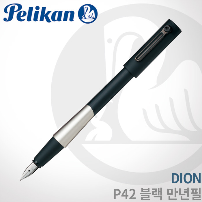 펠리칸 디온 P42 블랙 만년필