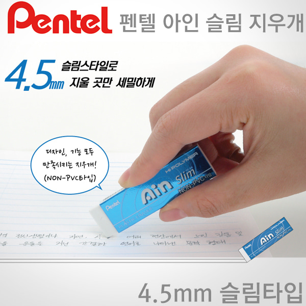 펜텔 아인 지우개 슬림(4.5mm)