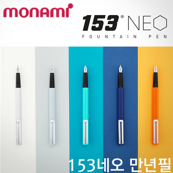 모나미 153 네오 만년필/Neo