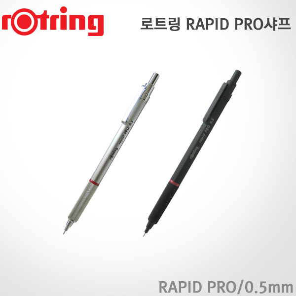 로트링 라피드 프로샤프 0.5mm ROTRING